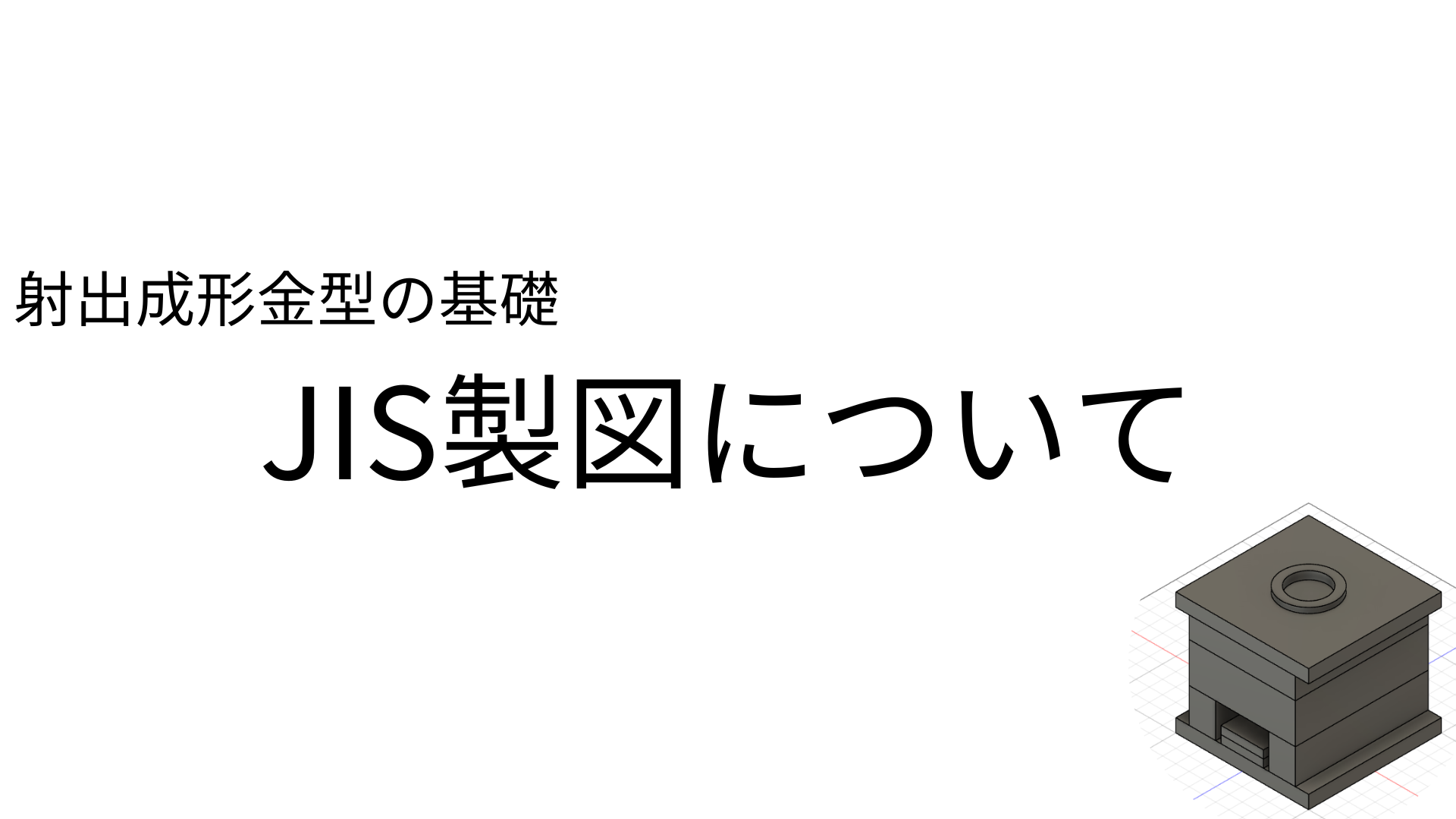 【製図】原点の設定方法 | 射出成形金型の基礎