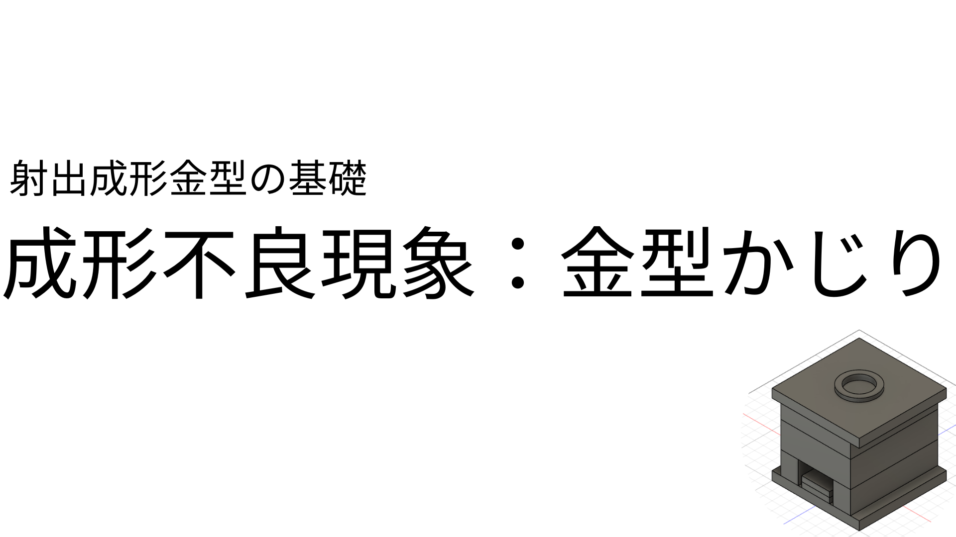 成形不良現象:ピン折れ | 射出成形金型の基礎